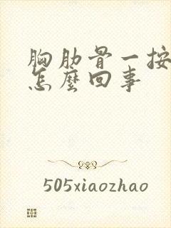 胸肋骨一按就疼怎么回事封面