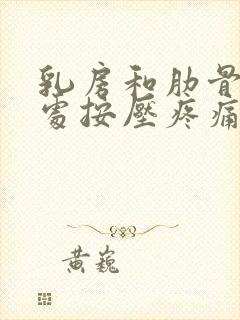 乳房和肋骨交界处按压疼痛