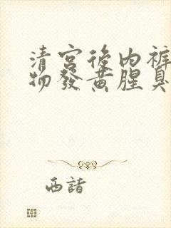 清宫后内裤分泌物发黄腥臭味