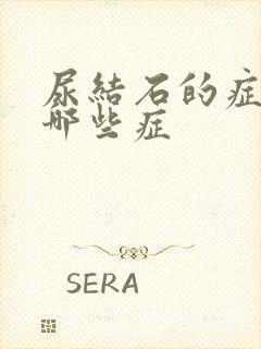 尿结石的症状有哪些症