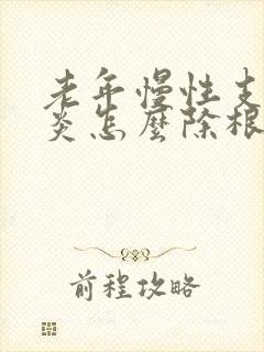 老年慢性支气管炎怎么除根封面