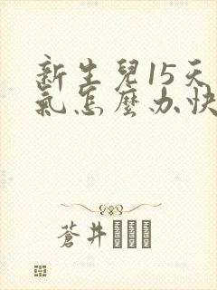 新生儿15天胀气怎么办快速排气封面