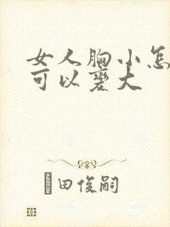 女人胸小怎么做可以变大