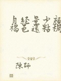 月经量少颜色黑褐色还粘稠是什么原因