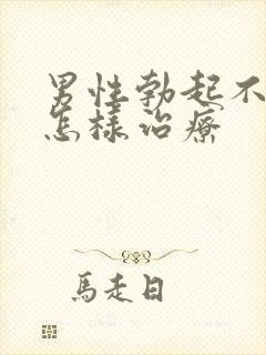 男性勃起不够硬怎样治疗