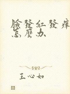 脸发红发痒脱皮怎么办