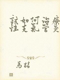 该如何治疗老慢性支气管炎比较好