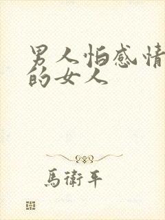 男人怕感情认真的女人