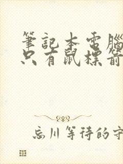 笔记本电脑打开只有鼠标箭头黑屏怎么办