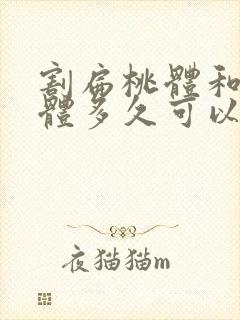 割扁桃体和腺样体多久可以恢复封面