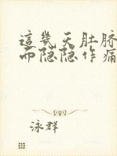 这几天肚脐眼下面隐隐作痛