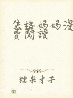 失格妈妈漫画免费阅读