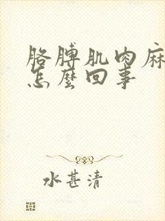 胳膊肌肉麻疼是怎么回事封面