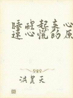 睡醒起来心跳加速心慌的原因是什么