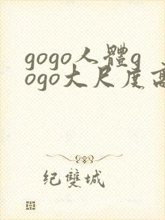 gogo人体gogo大尺度高清