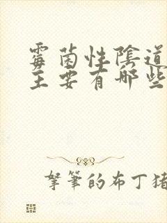 霉菌性阴道发炎主要有哪些症状