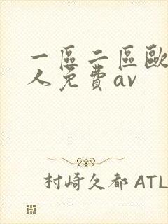一区二区欧美成人免费av