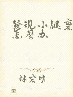 发现小腿变弯了怎么办