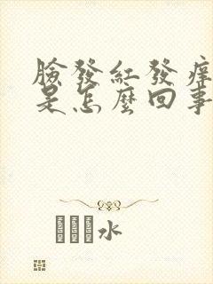 脸发红发痒蜕皮是怎么回事