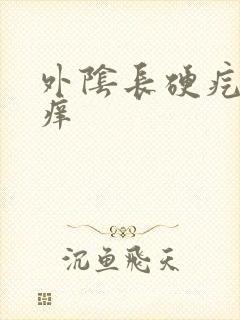 外阴长硬疙瘩疼痒