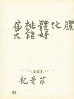 扁桃体化脓要几天能好