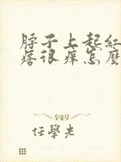 脖子上起红色疙瘩很痒怎么回事封面