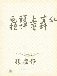 龟头上有红点痒挂什么科