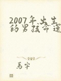 2007年出生的男孩命运怎么样