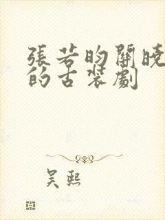 张若昀关晓彤演的古装剧封面