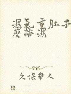 湿气重肚子大怎么排湿封面