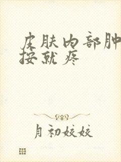 皮肤内部肿块一按就疼