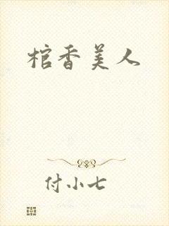 棺香美人