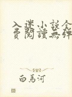 入迷小说全文免费阅读无弹窗