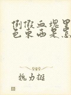 例假血块里有白色东西是怎么回事封面