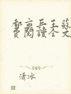 都市兵王苏狂免费阅读全文