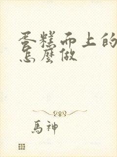 蛋糕面上的奶油怎么做