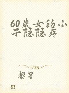 60岁女的小肚子隐隐疼