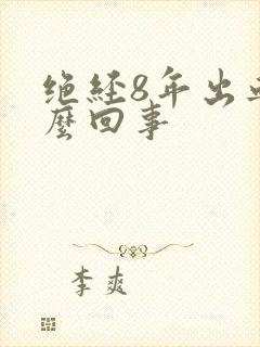 绝经8年出血怎么回事