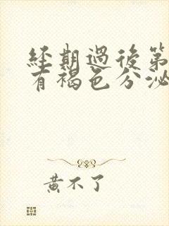 经期过后第九天有褐色分泌物怎么办封面