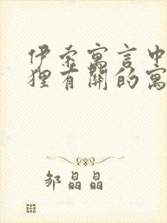 伊索寓言中与狐狸有关的寓言故事