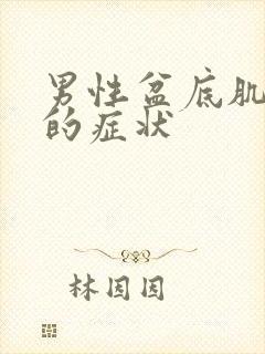 男性盆底肌松弛的症状封面