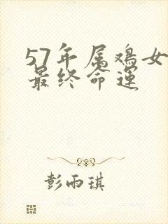 57年属鸡女的最终命运