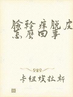 脸干痒脱皮发红怎么回事