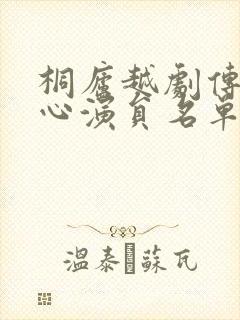 桐庐越剧传艺中心演员名单