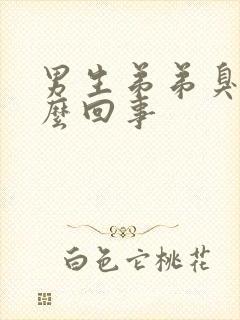 男生弟弟臭是怎么回事