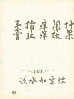 手指痒用什么药膏止痒效果好