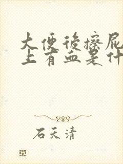 大便后擦屁股纸上有血是什么原因封面