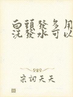 白头发多用什么洗发水可以改善