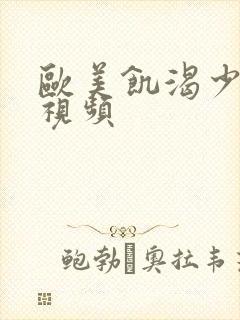 欧美饥渴少妇性视频