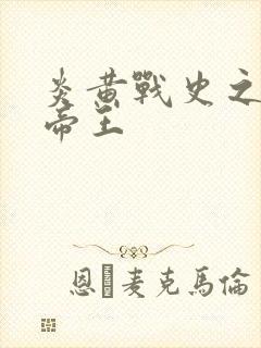 炎黄战史之嗜血帝王